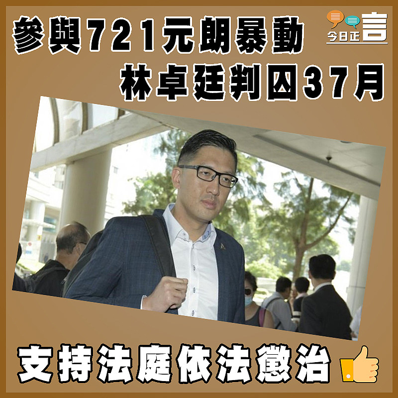 參與721元朗暴動 林卓廷判囚37月