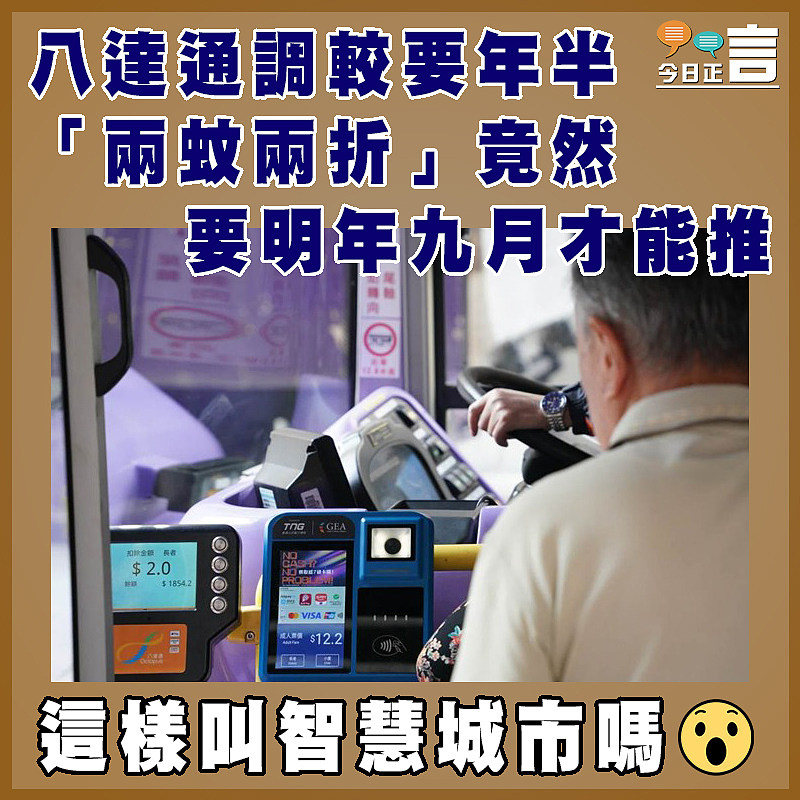 八達通調較要年半 「兩蚊兩折」竟然要明年九月才能推