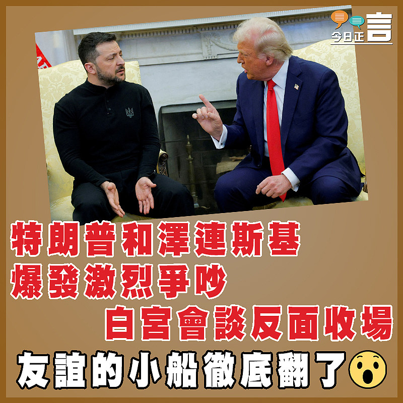特朗普和澤連斯基爆發激烈爭吵　 白宮會談反面收場