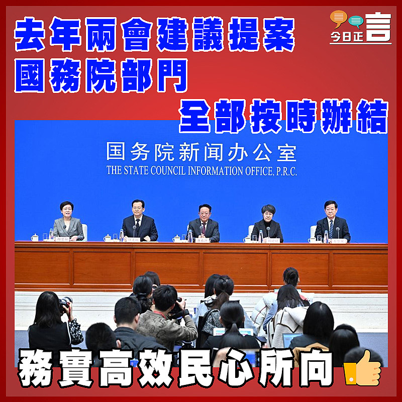 去年兩會建議提案 國務院部門全部按時辦結