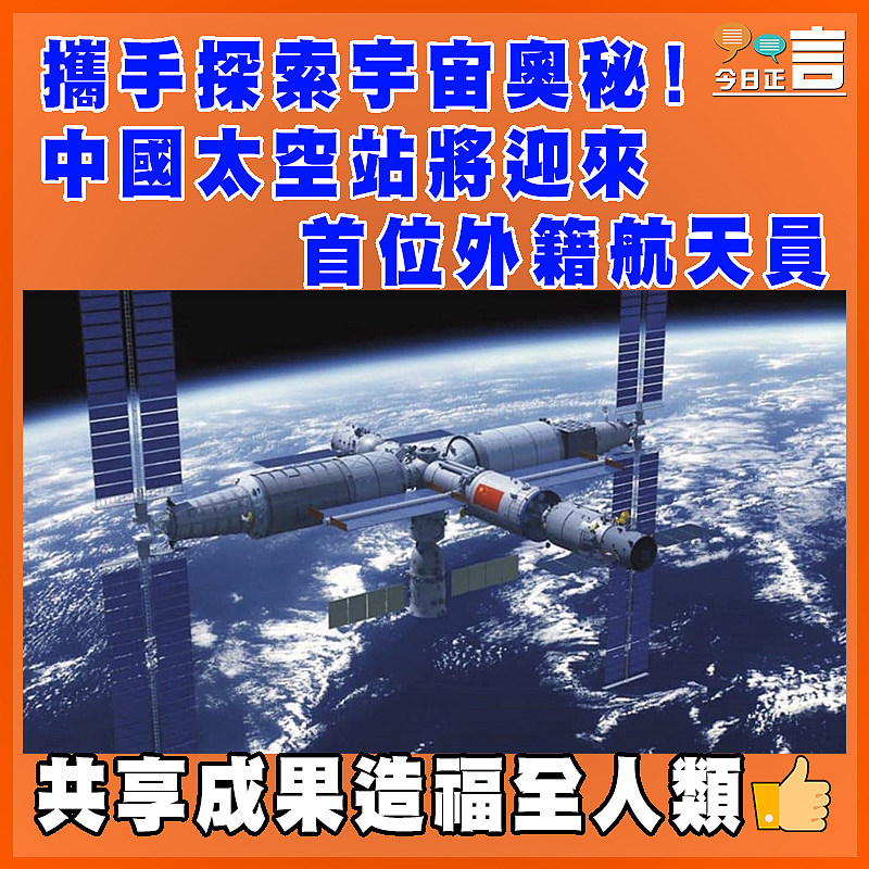 攜手探索宇宙奧秘！中國太空站將迎來首位外籍航天員