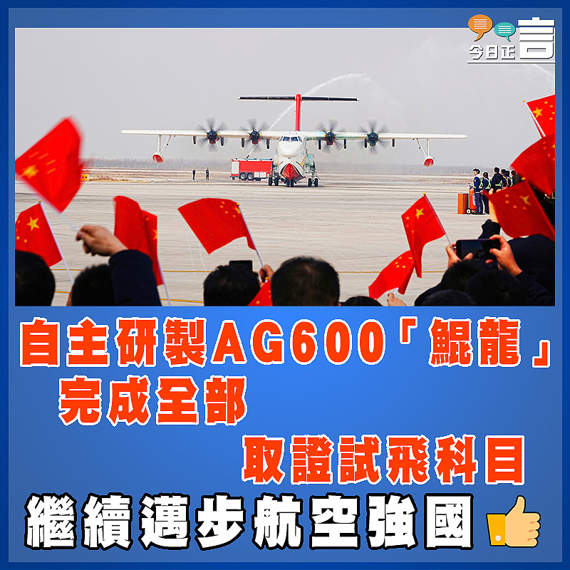 自主研製AG600「鯤龍」 完成全部取證試飛科目