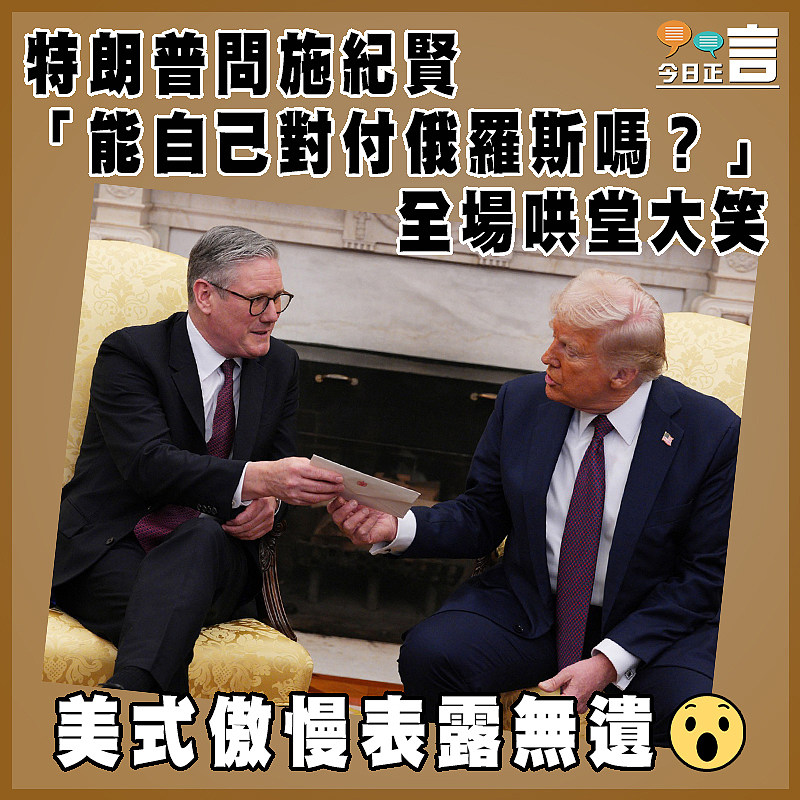 特朗普問施紀賢「能自己對付俄羅斯嗎？」 全場哄堂大笑
