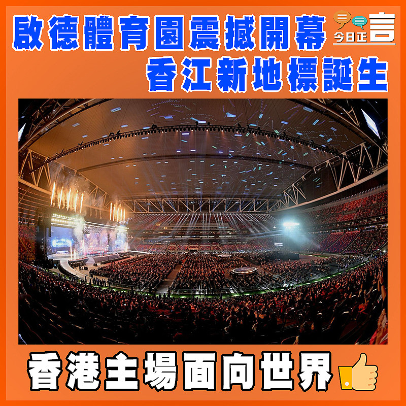 啟德體育園震撼開幕 香江新地標誕生