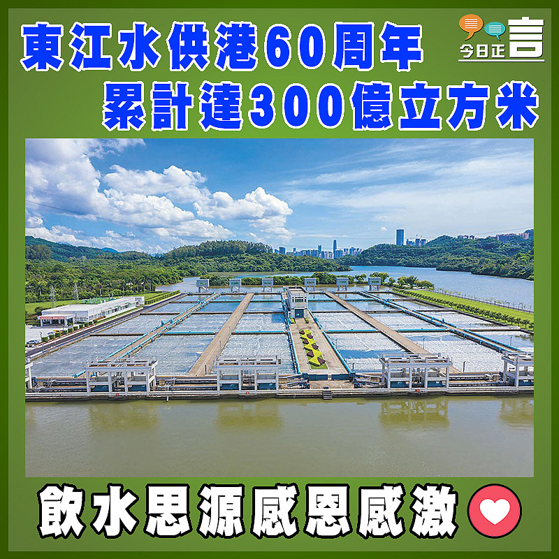 東江水供港60周年 累計達300億立方米