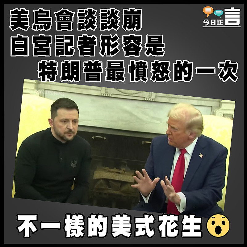 美烏會談談崩 白宮記者形容是特朗普最憤怒的一次