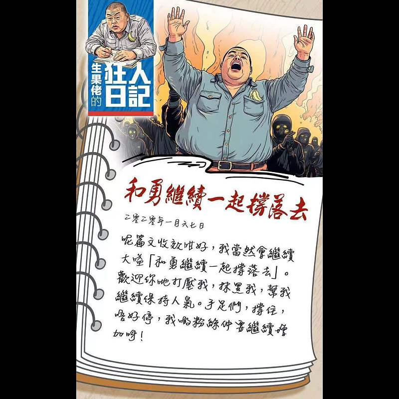 【生果佬的狂人日記】和勇繼續一起撐落去