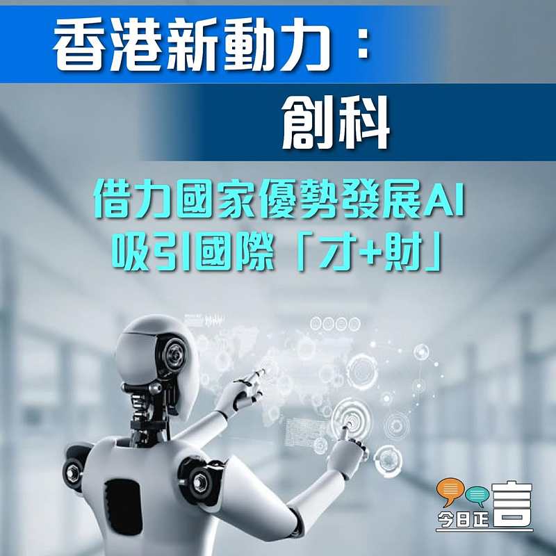 香港新動力：創科──借力國家優勢發展AI  吸引國際「才+財」