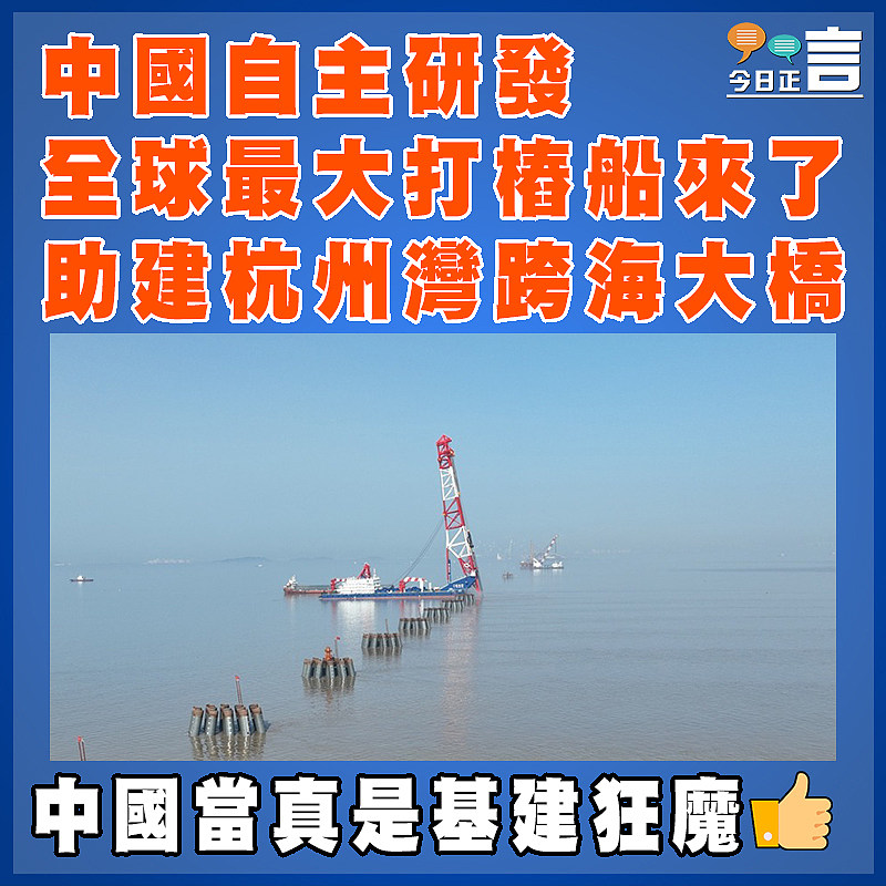 中國自主研發全球最大打樁船來了  助建杭州灣跨海大橋