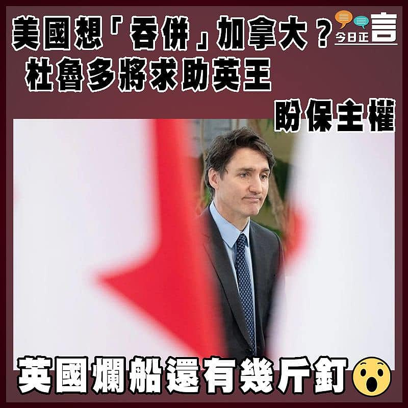 美國想「吞併」加拿大？杜魯多將求助英王盼保主權