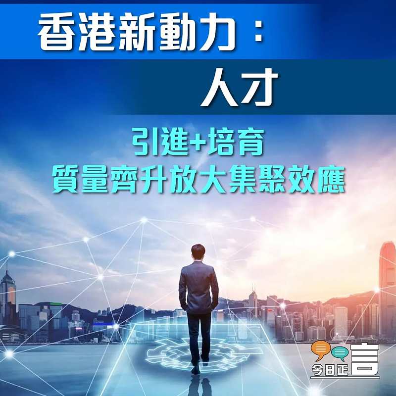 香港新動力：人才──引進+培育  質量齊升放大集聚效應