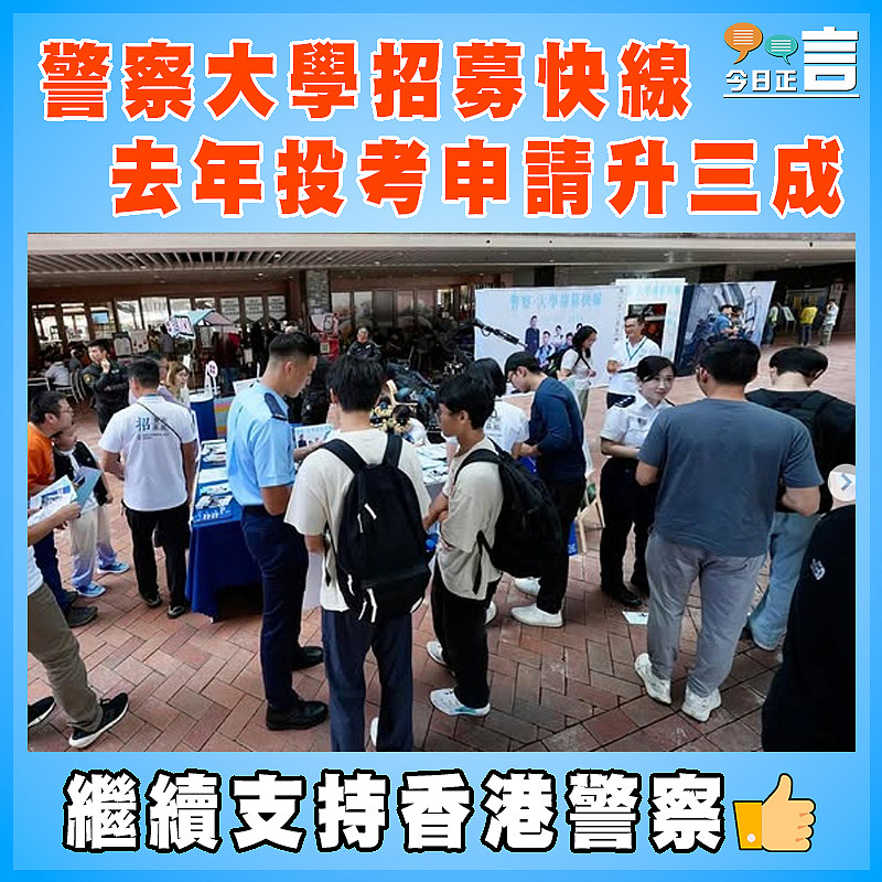 警察大學招募快線  去年投考申請升三成