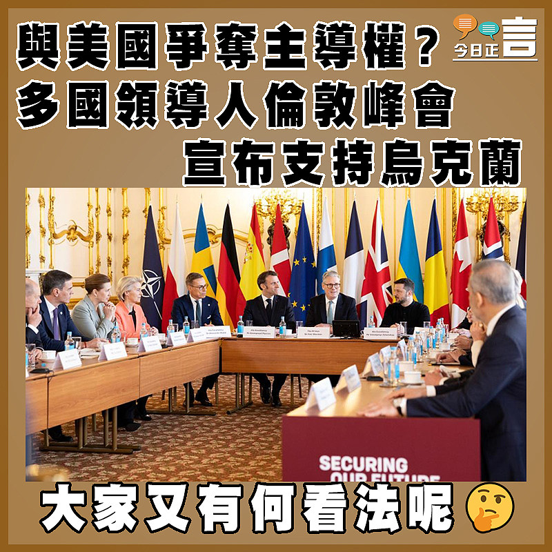 與美國爭奪主導權？多國領導人倫敦峰會宣布支持烏克蘭