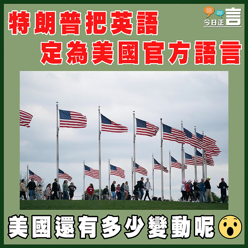 特朗普把英語定為美國官方語言