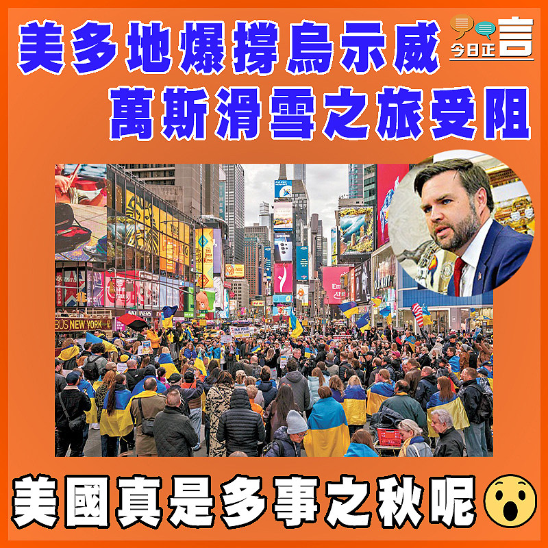 美多地爆撐烏示威 萬斯滑雪之旅受阻