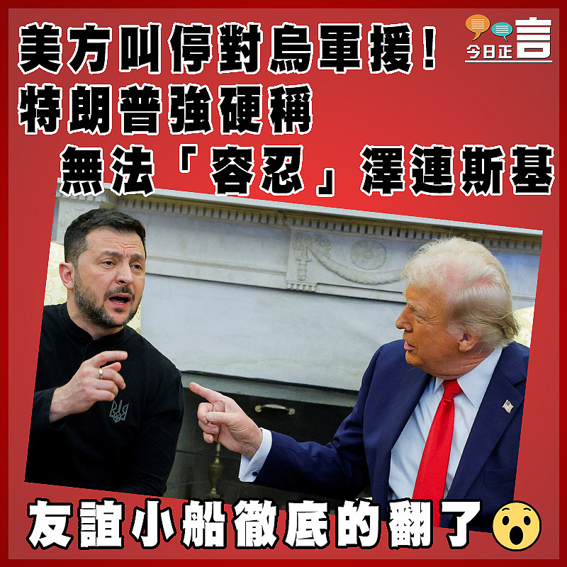 美方叫停對烏軍援！特朗普強硬稱無法「容忍」澤連斯基