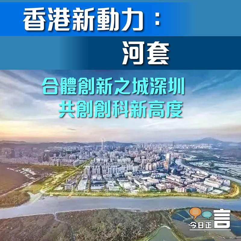 香港新動力：河套──合體創新之城深圳 共創創科新高度