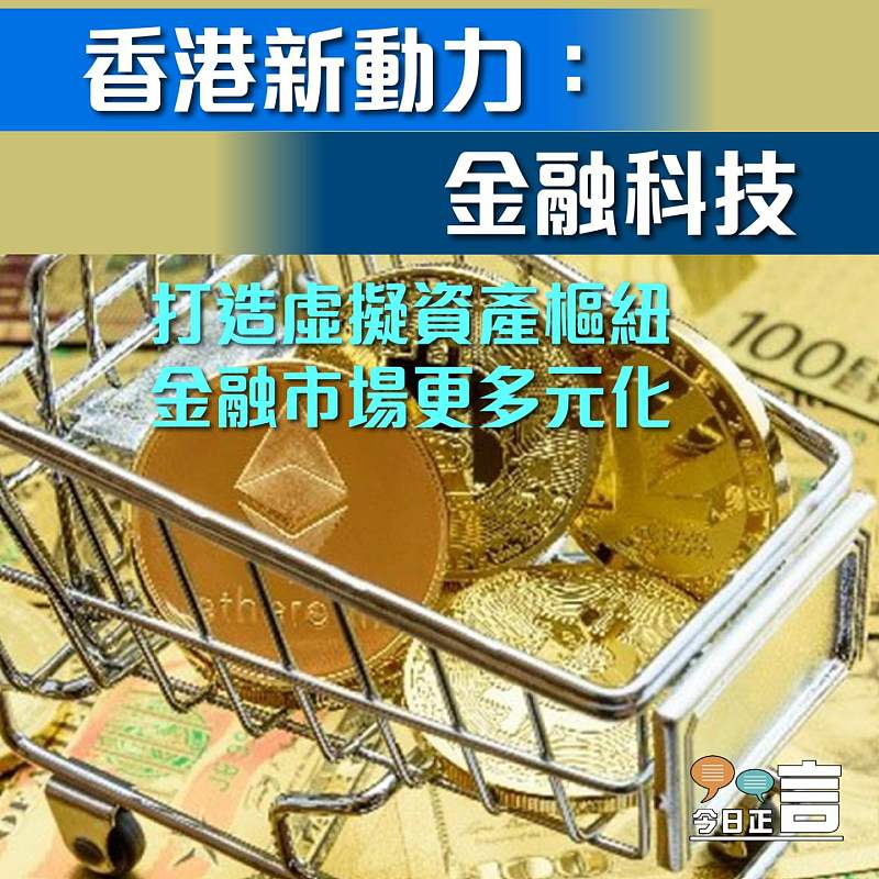 香港新動力：金融科技──打造成虛擬資產樞紐