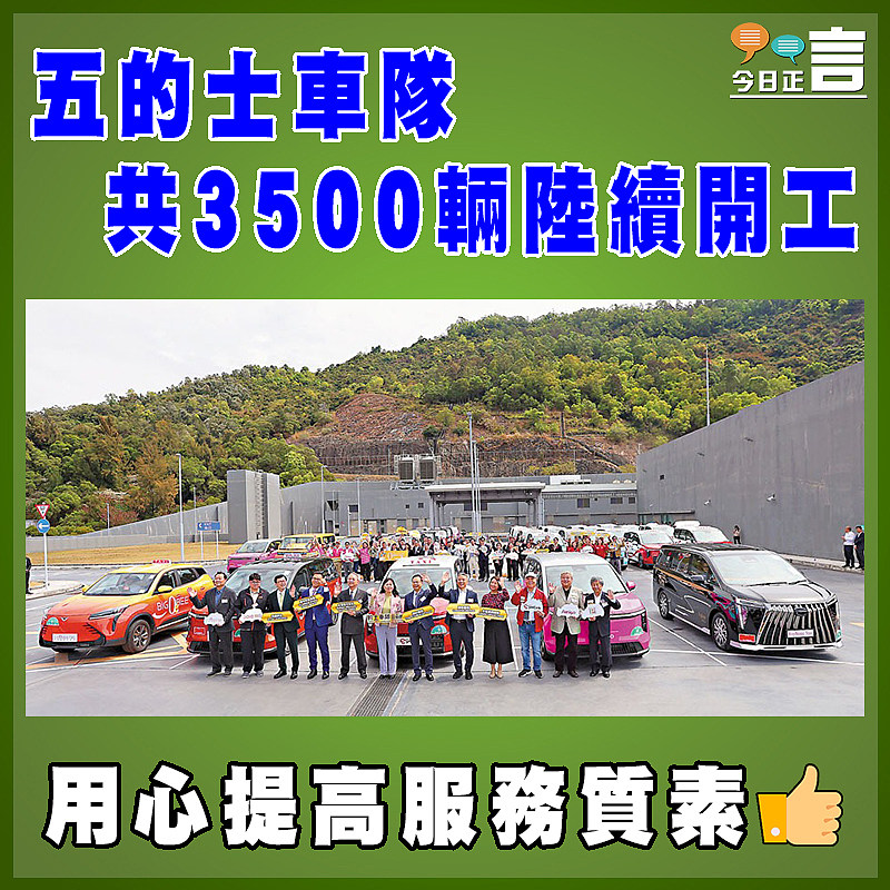 五的士車隊共3500輛陸續開工