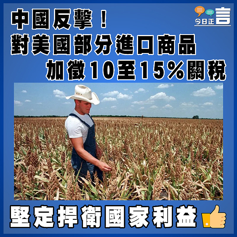 中國反擊！對美國部分進口商加徵10至15%關稅