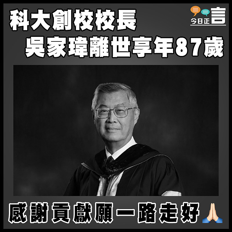 科大創校校長吳家瑋離世享年87歲