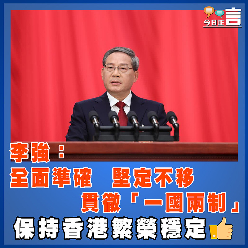 李強：全面準確  堅定不移   貫徹「一國兩制」