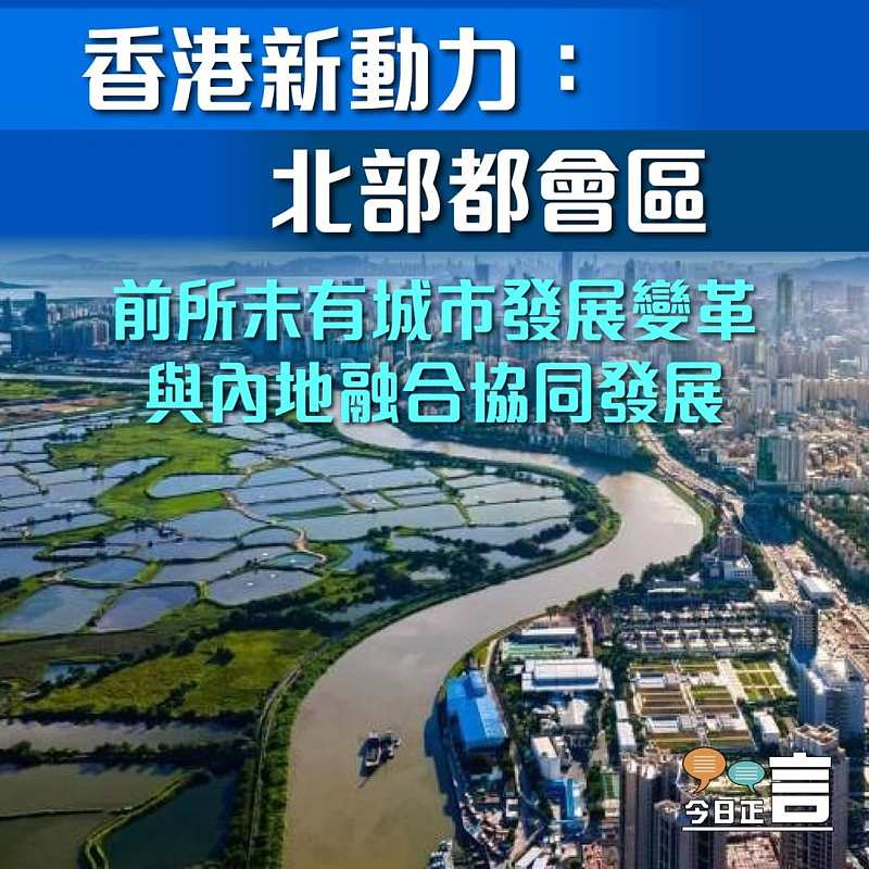 香港新動力：北部都會區──前所未有城市發展變  與內地融合協同發展