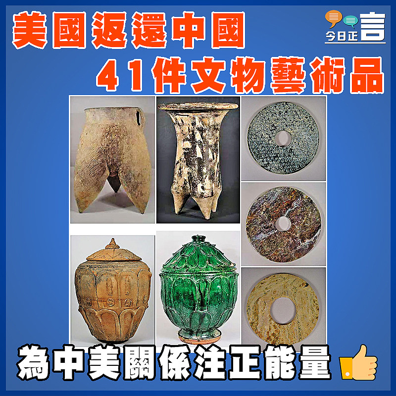 美國返還中國41件文物藝術品