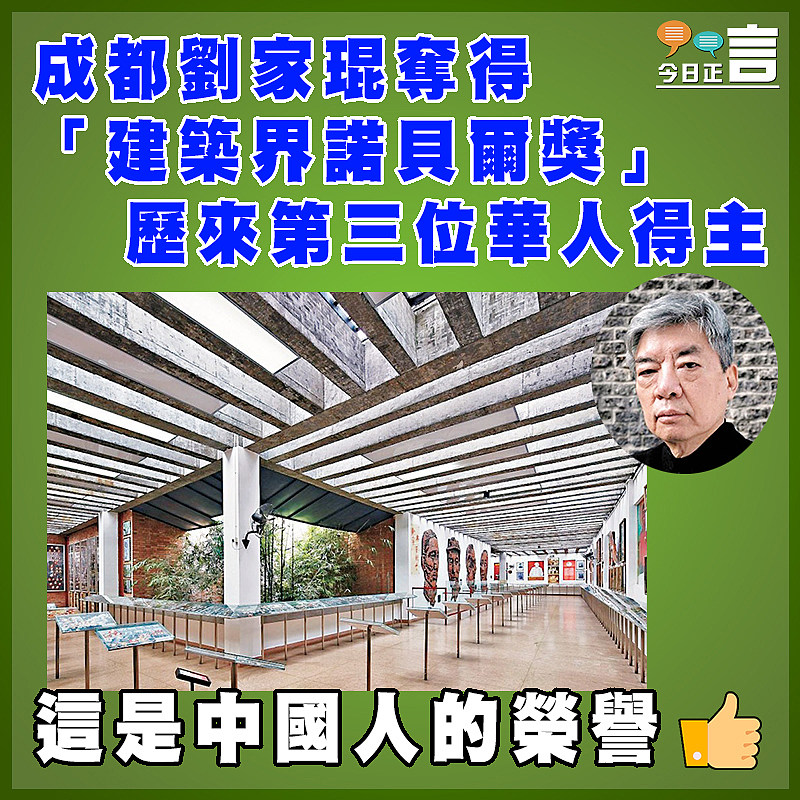成都劉家琨奪得「建築界諾貝爾獎」  歷來第三位華人得主