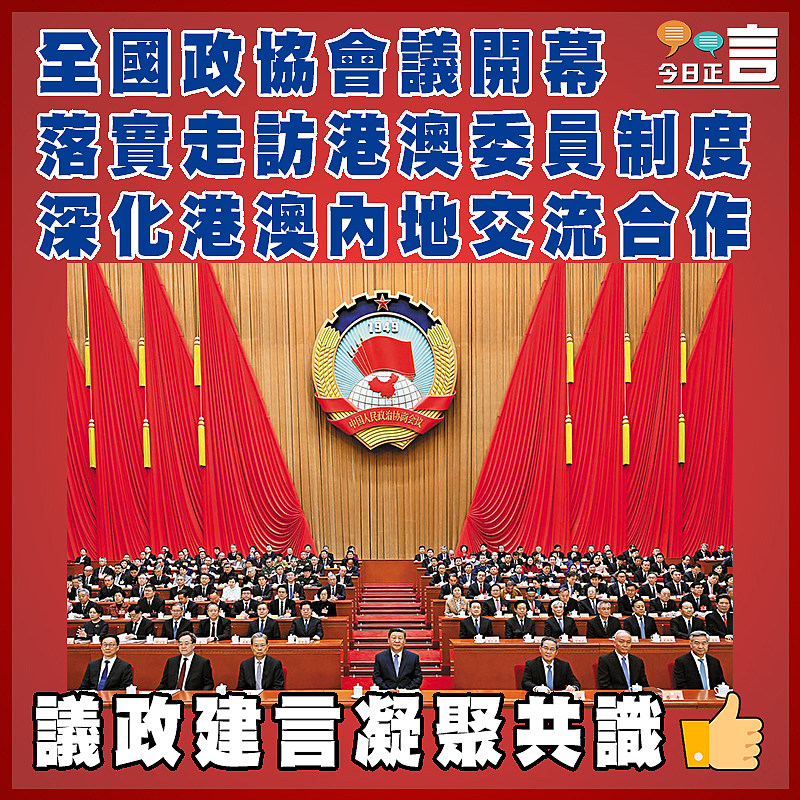 全國政協會議開幕 落實走訪港澳委員制度 深化港澳內地交流合作