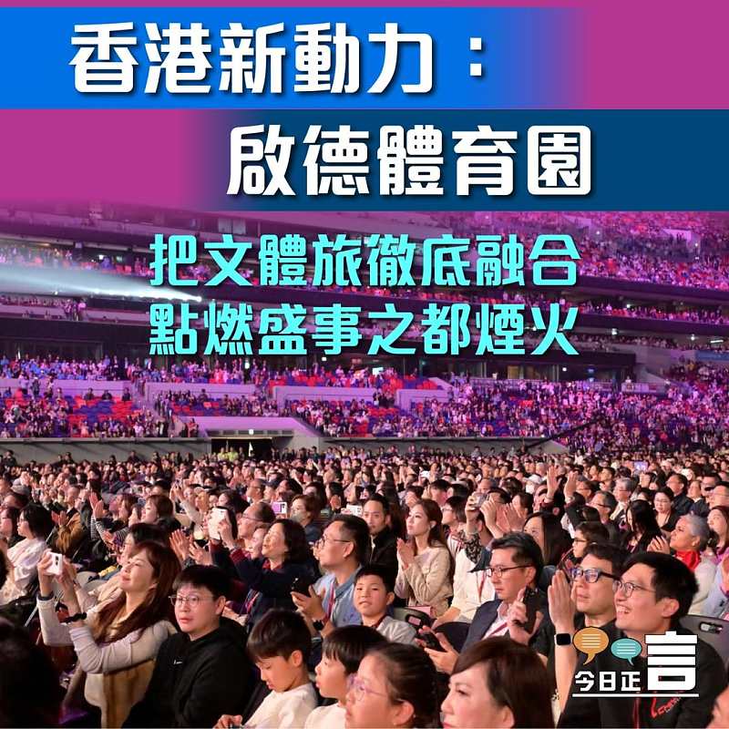 香港新動力：啟德體育園──把文體旅徹底融合 點燃盛事之都煙火