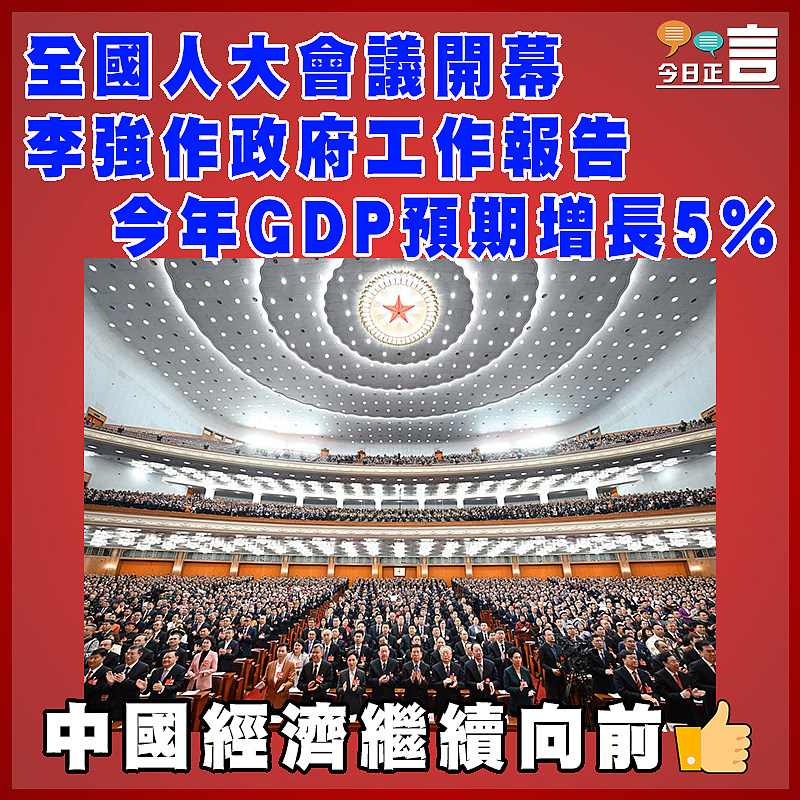 全國人大會議開幕  李強作政府工作報告  今年GDP預期增長5%