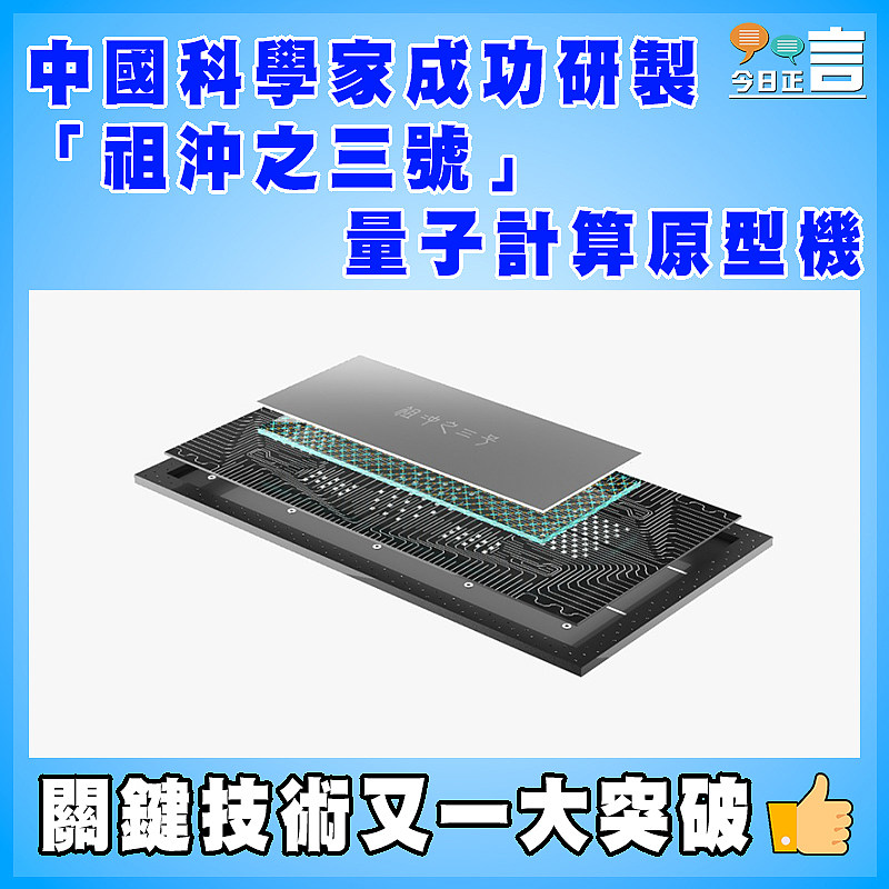 中國科學家成功研製「祖沖之三號」量子計算原型機