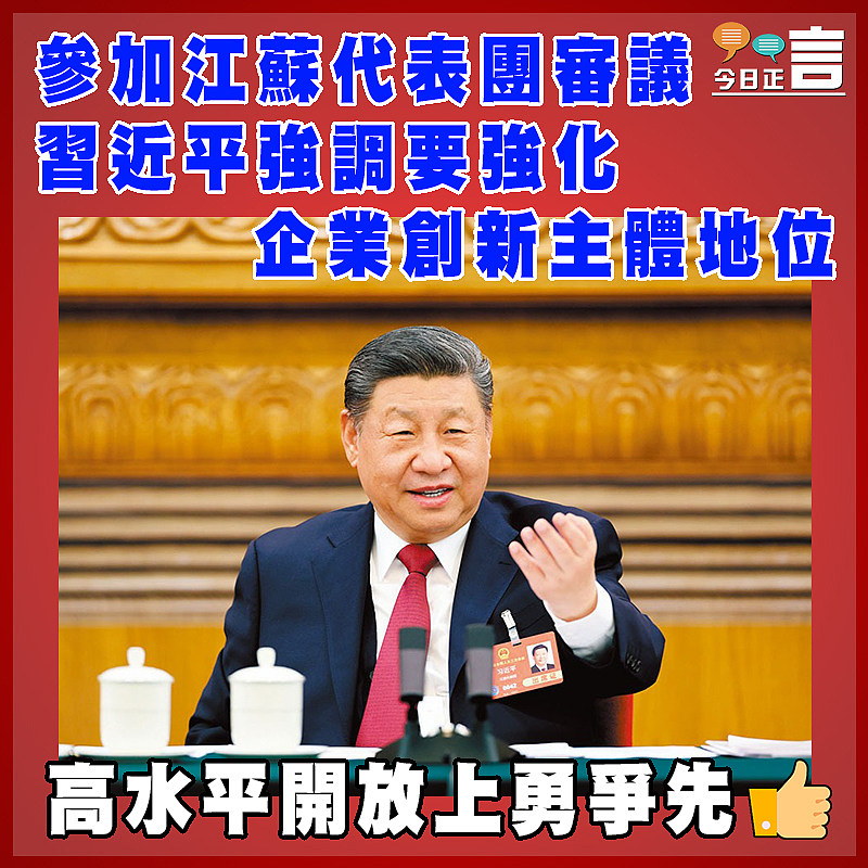 參加江蘇代表團審議 習近平強調要強化企業創新主體地位