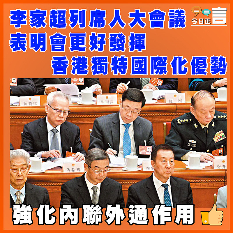 李家超列席人大會議 表明會更好發揮香港獨特國際化優勢