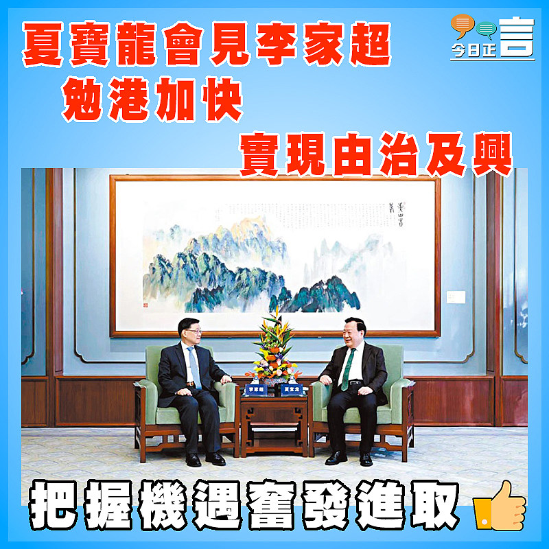 夏寶龍會見李家超 勉港加快實現由治及興