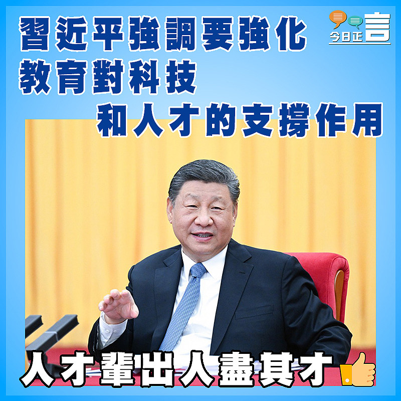 習近平強調要強化教育對科技和人才的支撐作用