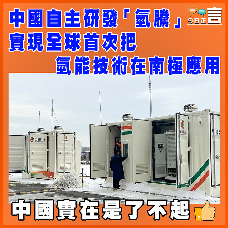 中國自主研發「氫騰」 實現全球首次把氫能技術在南極應用