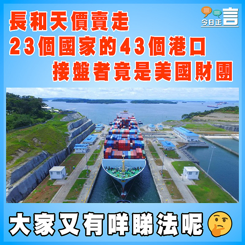 巴拿馬等全球43港口長和天價售美國財團 從此特朗普說了算？