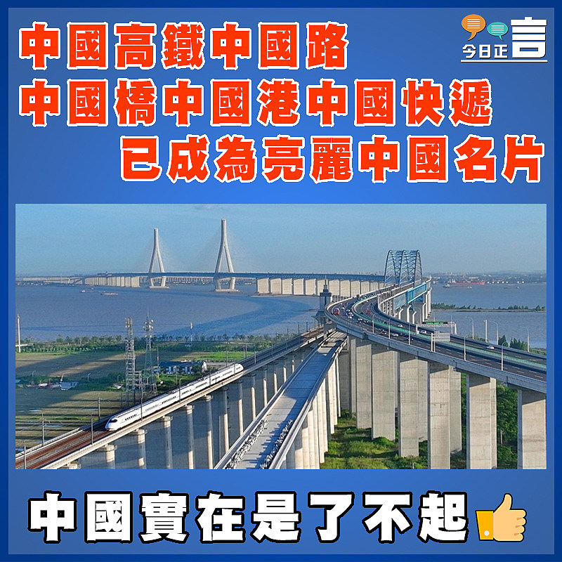 中國高鐵中國路中國橋中國港中國快遞已成為亮麗中國名片
