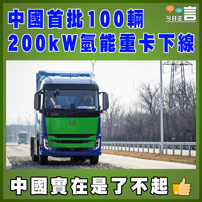 中國首批100輛200kW氫能重卡下線