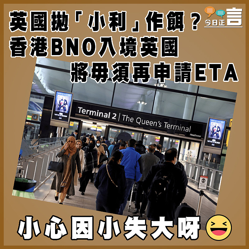 英國拋「小利」作餌？香港BNO入境英國將毋須再申請ETA