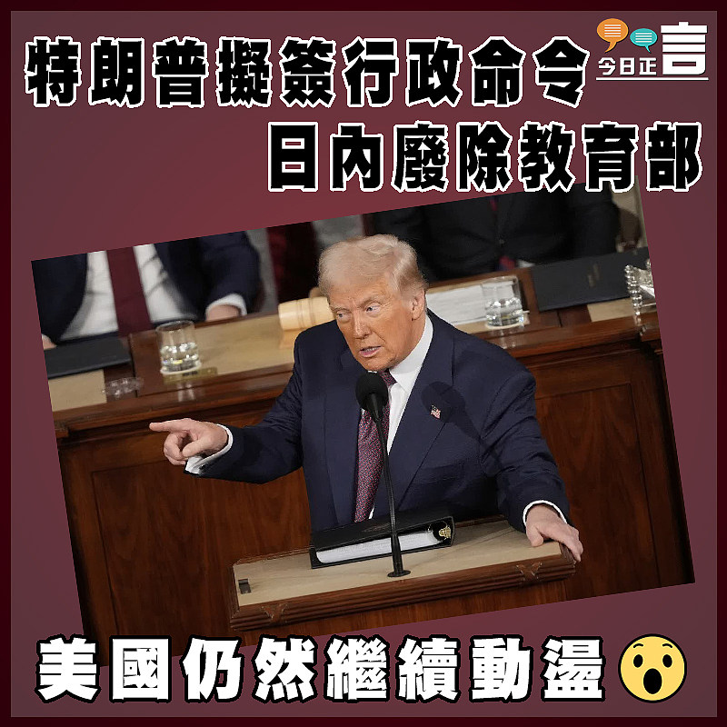 特朗普擬簽行政命令日內廢除教育部