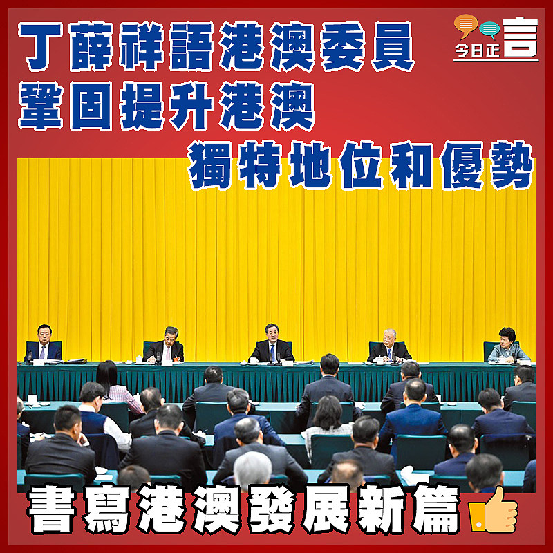 丁薛祥語港澳委員鞏固提升港澳獨特地位和優勢