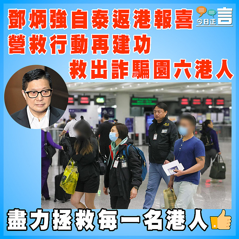 鄧炳強自泰返港報喜 營救行動再建功 救出詐騙園六港人