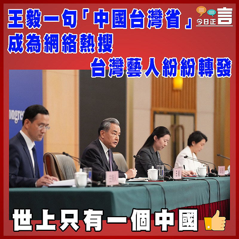 王毅一句「中國台灣省」成為網絡熱搜 台灣藝人紛紛轉發