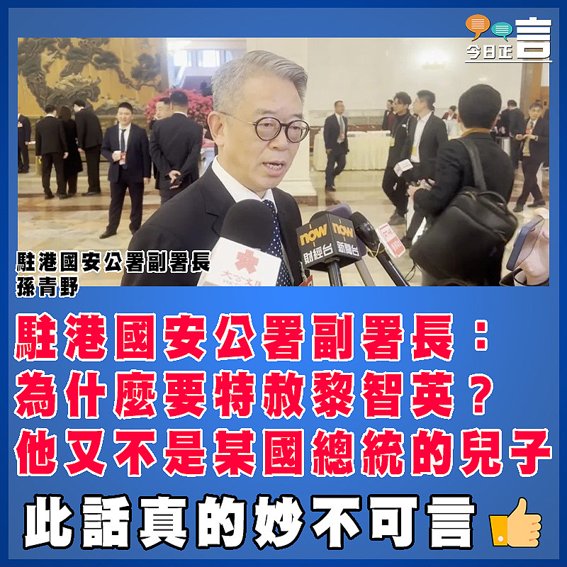 駐港國安公署副署長：為什麼要特赦黎智英？他又不是某國總統的兒子