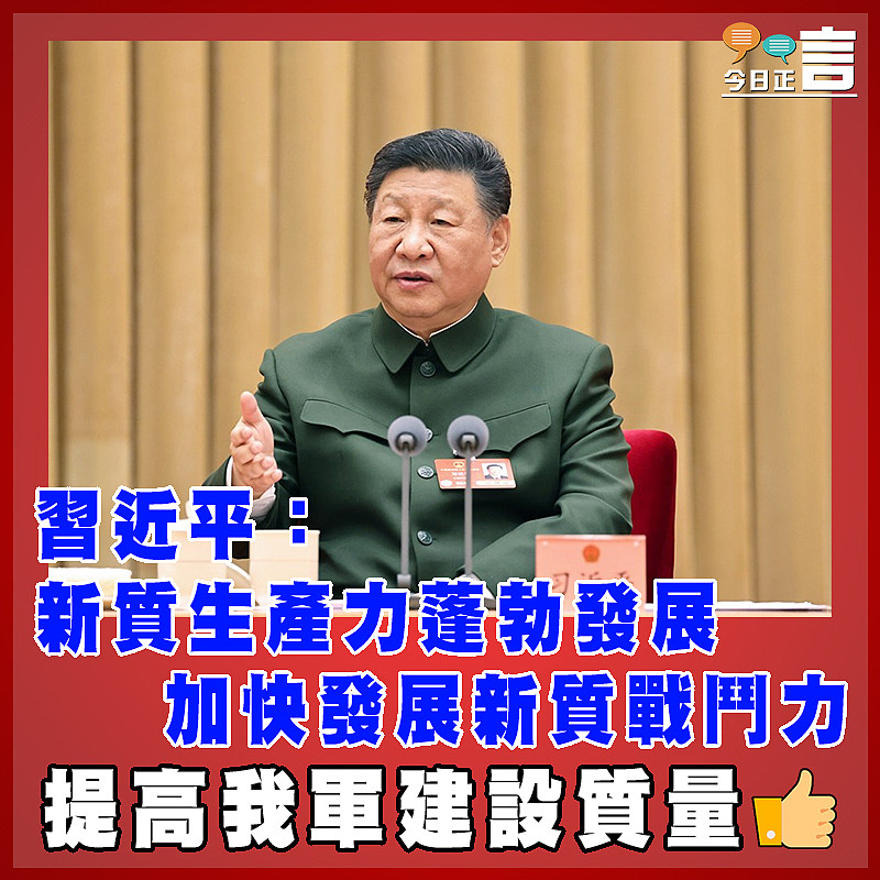 習近平：新質生產力蓬勃發展 加快發展新質戰鬥力