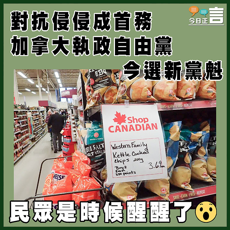 對抗侵侵成首務 加拿大執政自由黨今選新黨魁