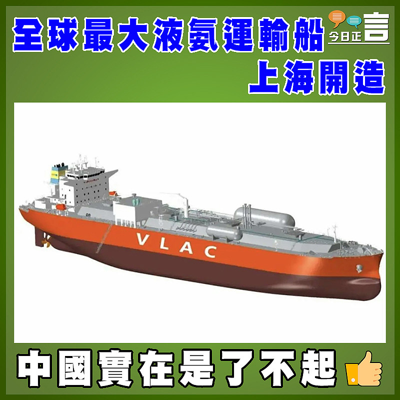 全球最大液氨運輸船上海開造